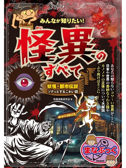 Title details for みんなが知りたい!　怪異のすべて　妖怪・都市伝説　ゾクっとするこわい話 by 怪異現象研究会 - Available